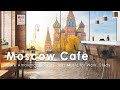 أجواء مقهى موسكو أجواء مقهى روسيا موسيقى الجاز للاستيقاظ الصباحي في موسكو 