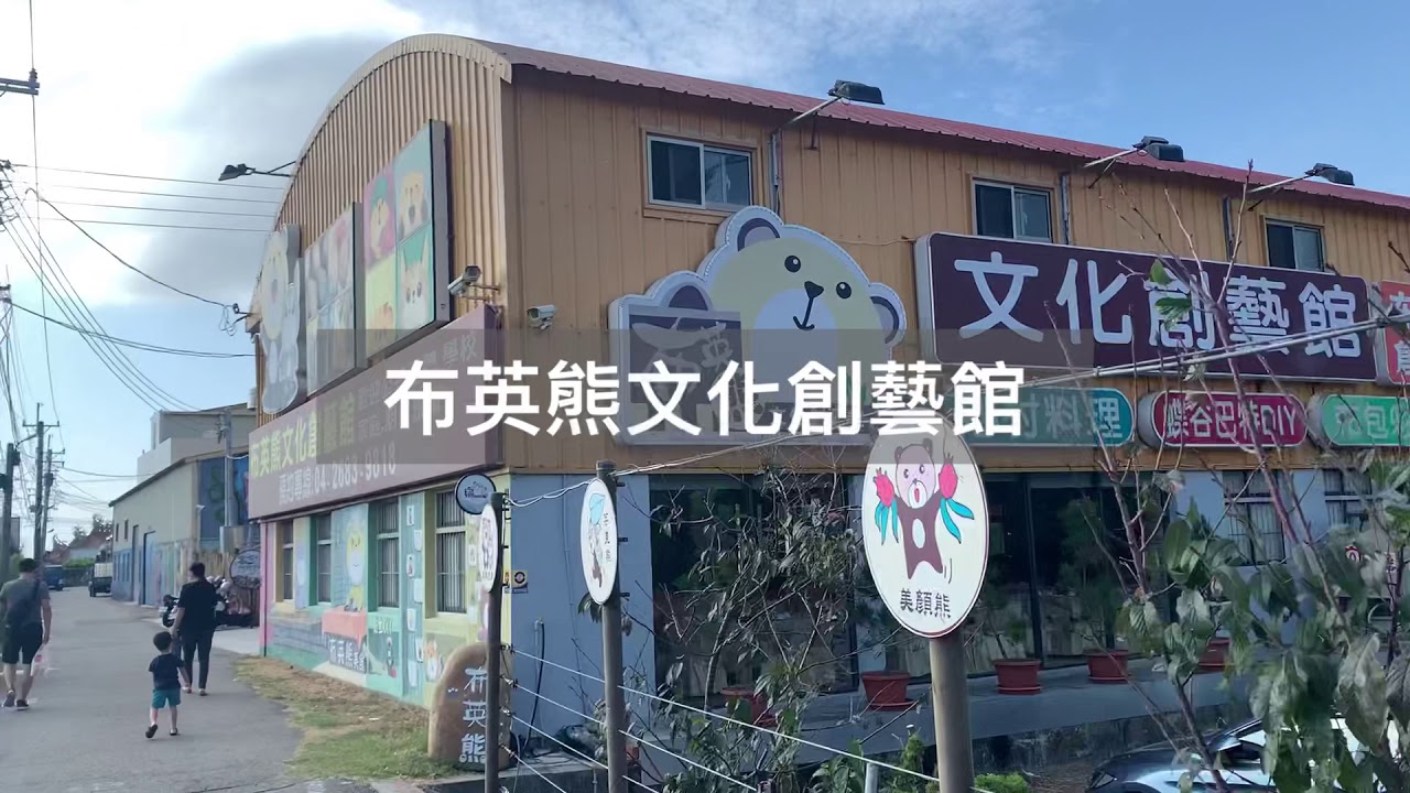 台中外埔 布英熊文化創藝館 文創手作diy 溜滑梯 沙坑 親子同遊好景點免門票 Youtube