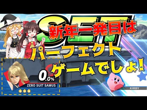 ゼロサムなら新年一発目からパーフェクトゲーム余裕なんだよなぁ！【ゆっくり実況】【スマブラSP/SSBU】【ゼロスーツサムス】【part51】
