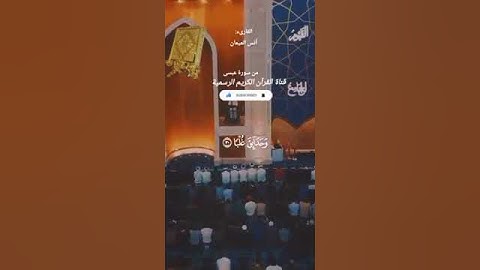 #ماتيسر_من سورة عبسى بصوت القارئ الشيخ انس الميمان قناة القرآن الكريم الرسمية