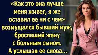 Как это она лучше меня живет, я же оставил ее ни с чем сказал бывший муж…