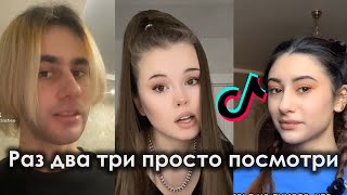 РАЗ ДВА ТРИ ПРОСТО ПОСМОТРИ TIK TOK ПОДБОРКА | ROSS - КТО ТАКОЙ ПОДБОРКА ТИКТОК