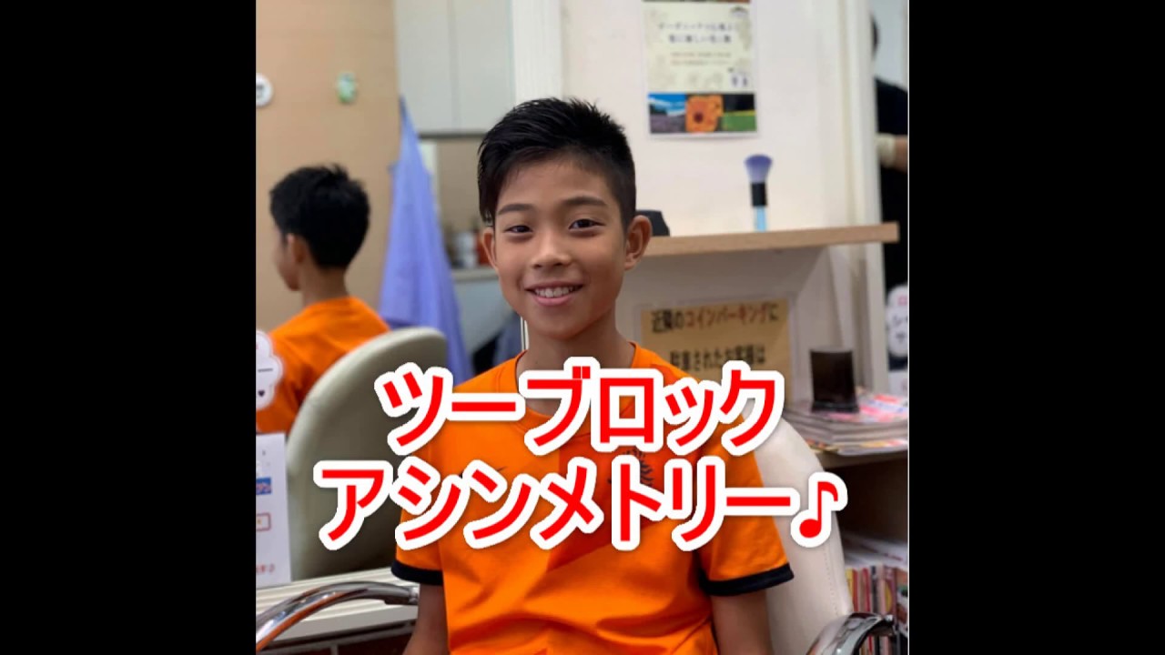 男の子髪型 小学生刈り上げツーブロックアシンメトリー Youtube