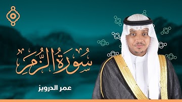 سورة الزمر كاملة للقارئ عمر الدريويز | Al Zumur - Omar Aldarweez