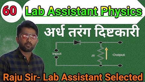 Class-60 | अर्ध तरंग दिष्टकारी | Half Wave Rectifier | Lab Assistant Physics by Majeesa Education