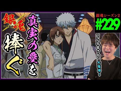 銀魂 2期 229話 同時視聴 アニメリアクション GINTAMA Episode