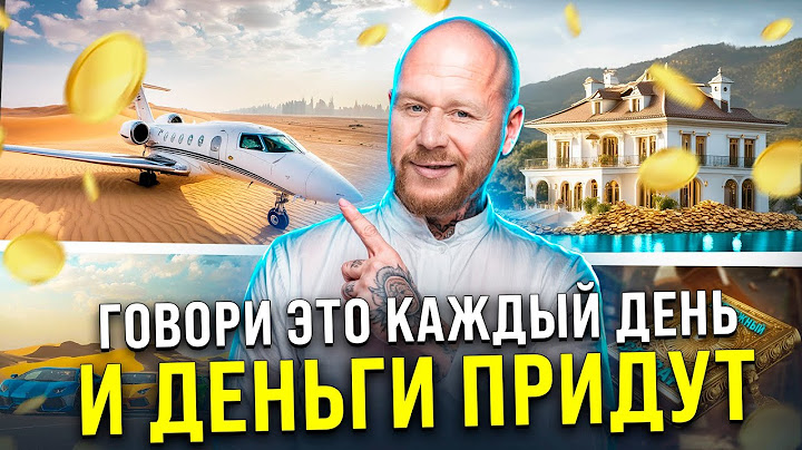 Мощная Аффирмация Для Притяжения Денег (ГИПНОЗ ПОДСОЗНАНИЯ)