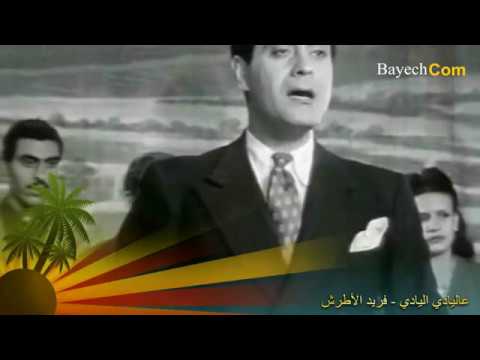 عاليادي اليادي فريد الاطرش 