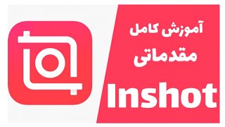 آموزش مقدماتی اپلیکیشن کار آمد و حرفه ای اینشات ( InShot )  با نکته های مفید و کار آمد