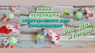 Мини игрушки крючком ♡ Черепашка крючком ♡ Подробный мастер-класс для начинающих ♡