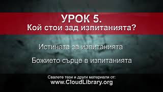 Не се отказвай - Джон Бивиър, урок 5