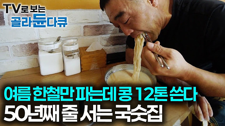 국숫집에 이렇게 줄 설 일인가 했는데 50년째 잘되는 비결이 있었다｜설탕 소금 콩국수 맛집｜한국기행｜#골라듄다큐