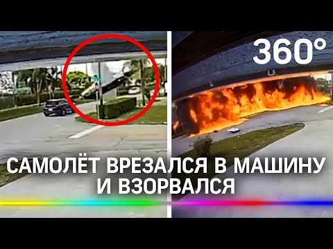 В США самолёт столкнулся с автомобилем. Видео страшного крушения