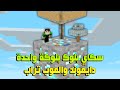 سكاي بلوك بلوكه واحده #4 موب تراب ودايموند بالهبل !!