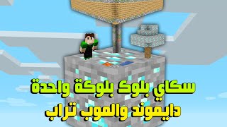 سكاي بلوك بلوكه واحده #4 موب تراب ودايموند بالهبل !!