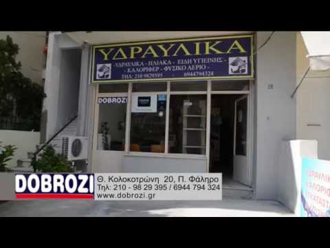 Dobrozi ΥΔΡΑΥΛΙΚΕΣ ΕΓΚΑΤΑΣΤΑΣΕΙΣ