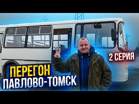 Перегон Автобуса ПаЗ Серия 2 Павлово-Томск