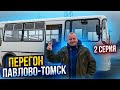 Перегон Автобуса ПаЗ Серия 2 Павлово-Томск