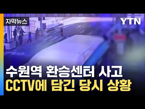 [자막뉴스] 운전기사 &quot;가속페달 밟았다&quot; 진술...수원역 버스환승센터 사고 16명 사상 / YTN