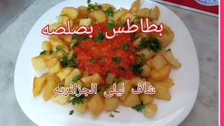 شاف ليلي الجزائريه  بطاطس مسلوقه ومقليه بصلصه الطماطم