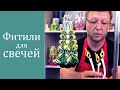 Фитили для свечей. Как правильно выбрать? | Выдумщики.ру