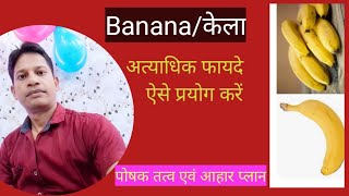 Banana Nutrition | Health Benefits | Kele ke fayde aur nuksan |  Banana uses | केले के फायदे