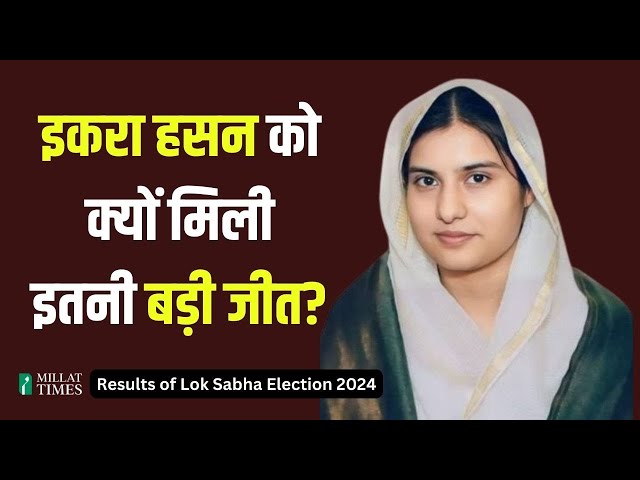 इकरा हसन को क्यों मिली इतनी बड़ी जीत?| Kairana Loksabha| Iqra Hasan Chaudhry| Millat Times class=