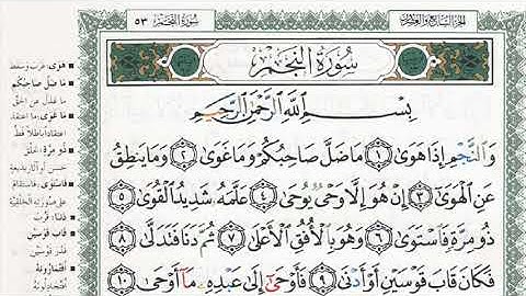 سورة النجم بصوت الشيخ ماهر المعيقلي مكتوبة ومجودة - Surah An Najm by Maher Al Muaiqly