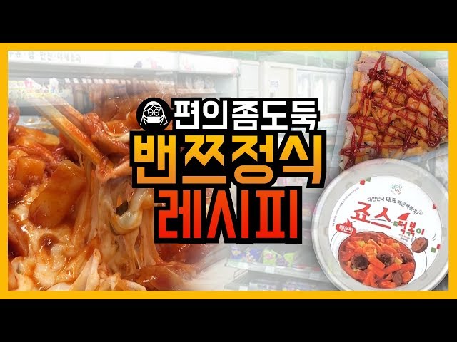 [편의좀도둑] 이번엔 밴쯔정식이다! 편의점꿀조합 레시피