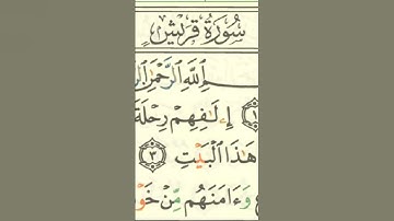 سورة قُريش- قرآن كريم #shortvideo #تلاوة_خاشعة #اكسبلور #muslim #quran