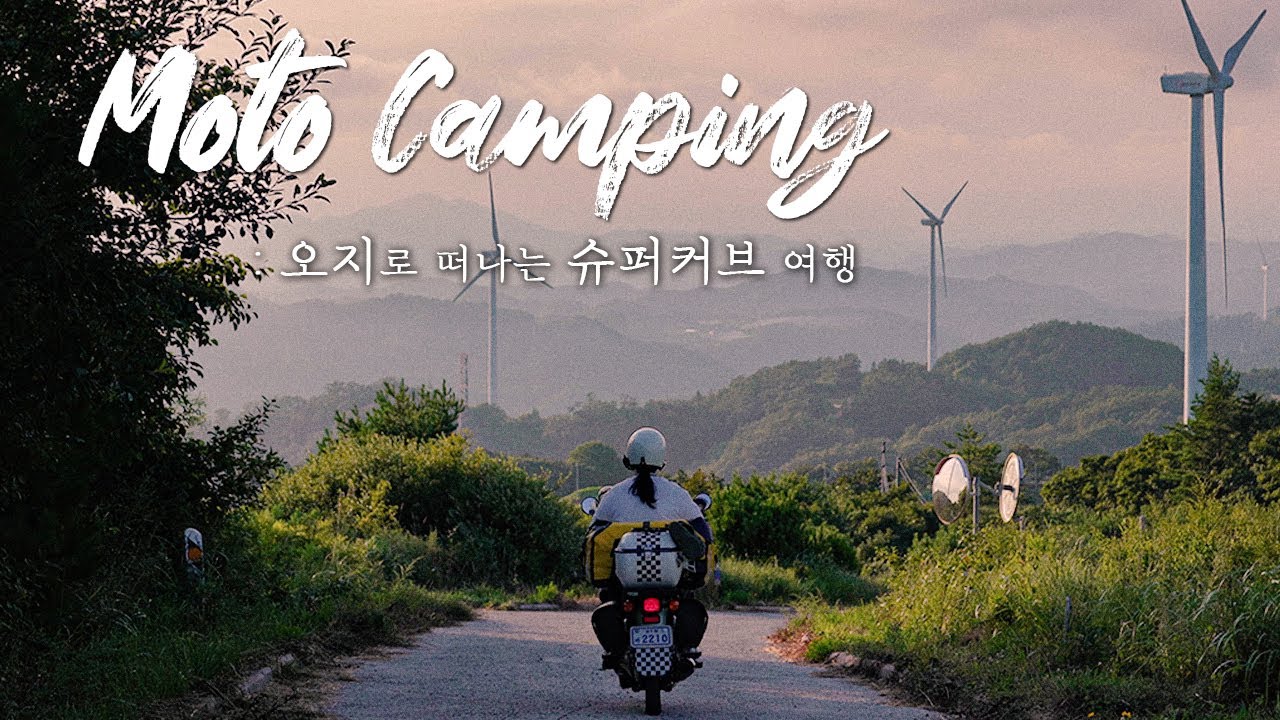 오토바이 타고 대한민국 오지로 떠나보자💫│슈퍼커브 모토캠핑 │사우스윈즈 카프리콘│경상북도 영양
