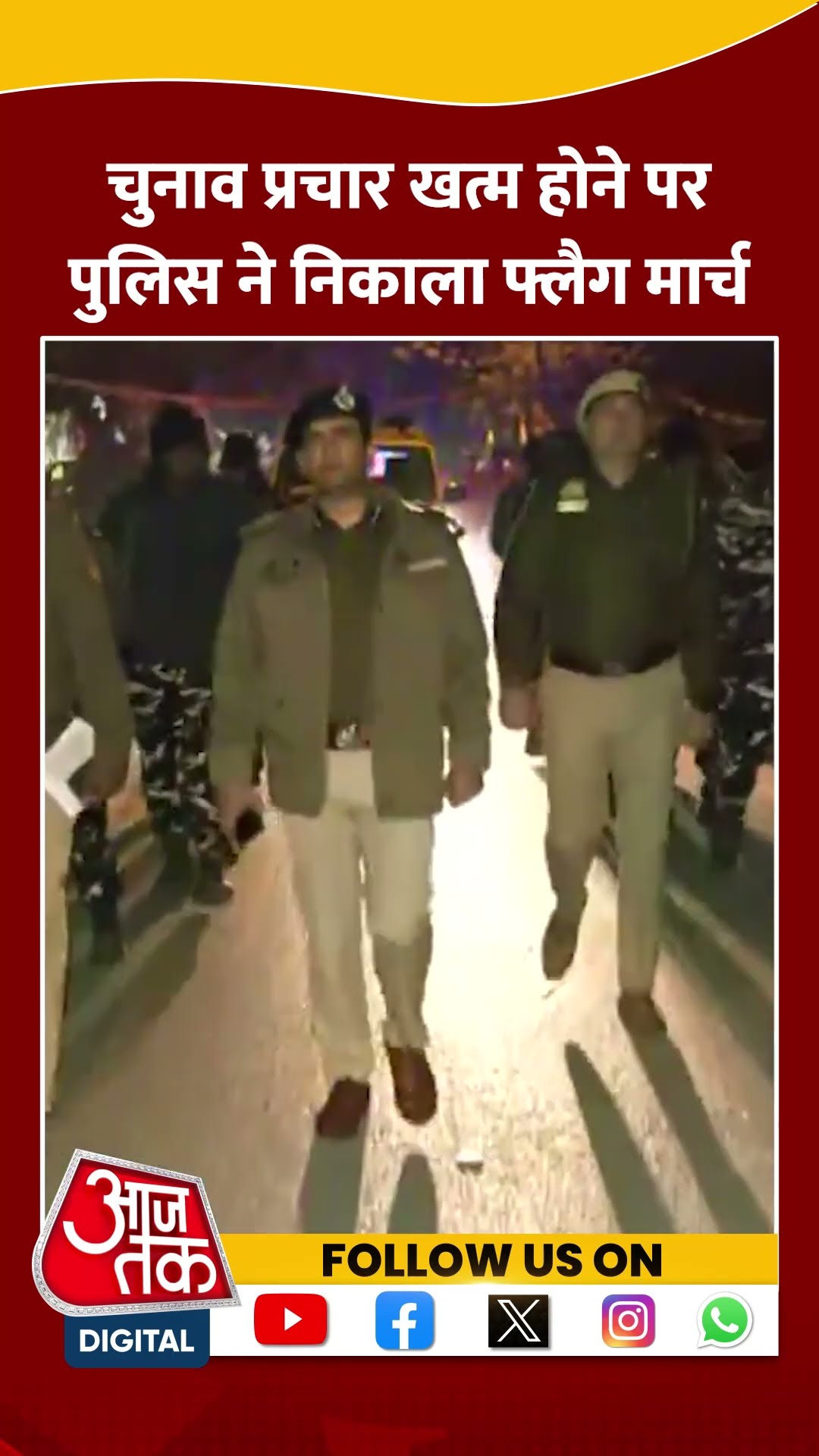 चुनाव का प्रचार थमा, प्रशासन ने बढ़ाई सुरक्षा #shortsvideo #delhielection2025 #delhipolice #aajtak