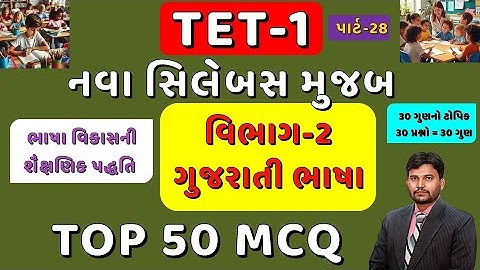 TET-1 TOP 50 MCQ Part-28 || નવા અભ્યાસક્રમ મુજબ || વિભાગ 2 ગુજરાતી ભાષા || 1 થી 5 || #tet1 #tet