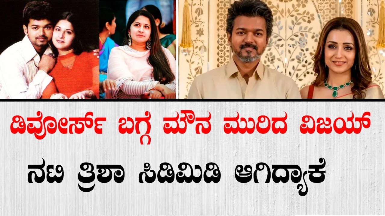 ಡಿವೋರ್ಸ್ ಬಗ್ಗೆ ಮೌನ ಮುರಿದ ವಿಜಯ್ ದಳಪತಿ– ನಟಿ ತ್ರಿಶಾ ಸಿಡಿಮಿಡಿ ಆಗಿದ್ಯಾಕೆ? | Thalapathy Vijay Divorce