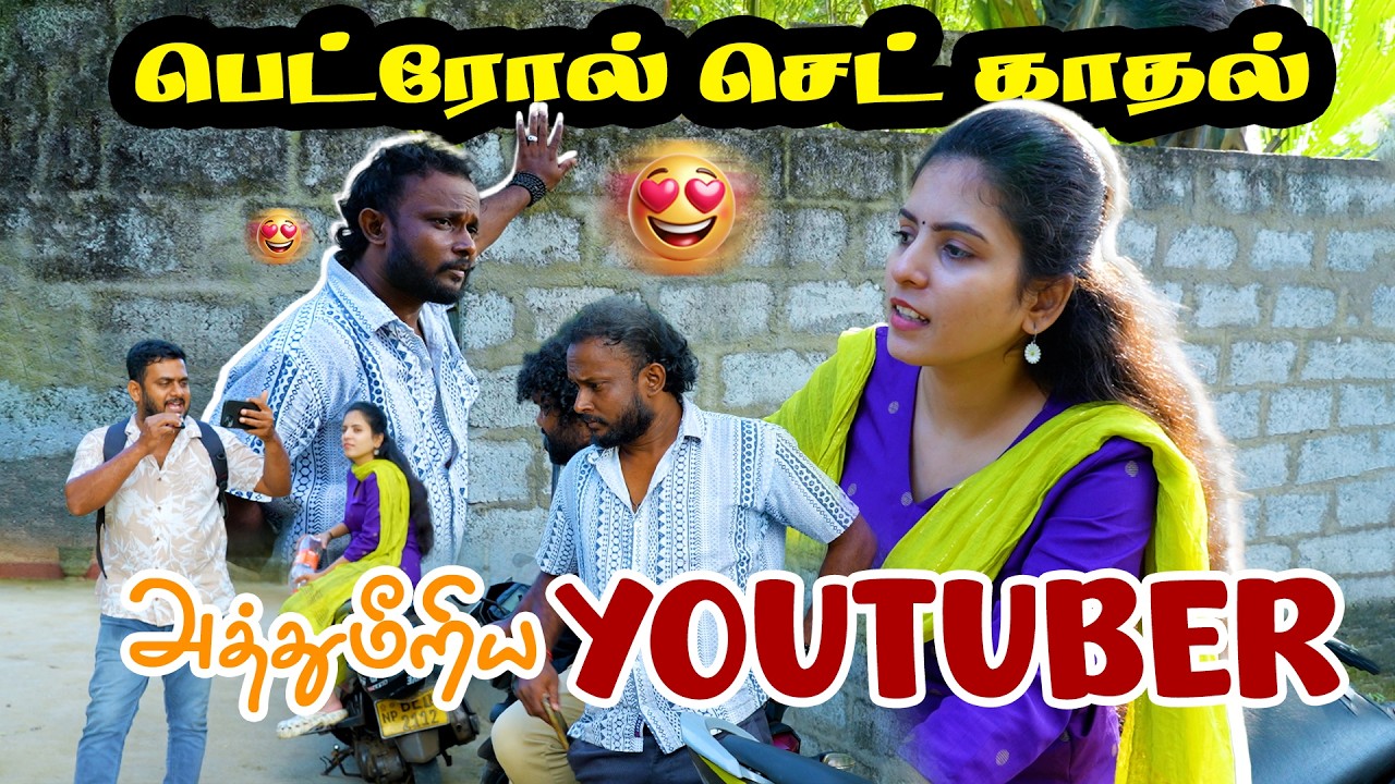 பெட்ரோல் செட் காதல் அத்துமீறிய  #youtuber #tamilyoutuber