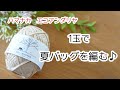 【かぎ針編み】23番☆ハマナカエコアンダリヤ１玉でミニバッグが編めました♡Crochet bag tutorial☆DIY