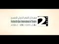 مهرجان القصر الدولي للمسرح | Festival Al Qasr International of Theatre