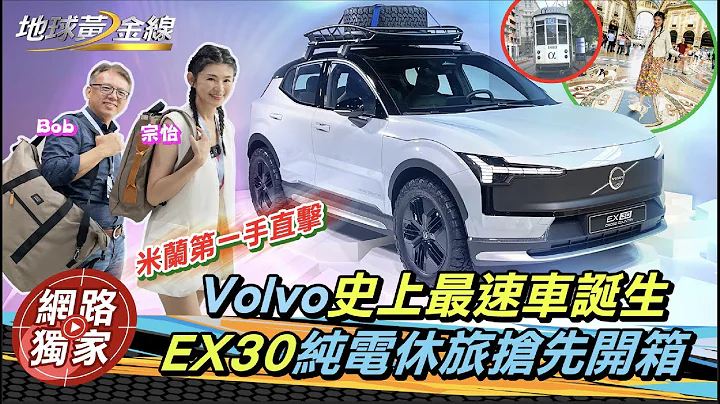 海外直击／续航480公里.零百3.6秒！Volvo史上最小休旅EX30开箱 ft.Bob哥 @goldenlinecar - 天天要闻