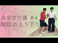 【自宅で介護#4】階段の上り下り