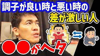 パフォーマンスの波が激しい人は〇〇がヘタ?? 調子が良い時と悪い時の差を無くすために意識する事