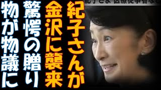 紀子さんが突如金沢に　金沢大学と附属病院に置いていった贈り物が物議・・・