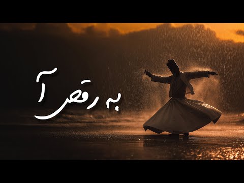 به رقص آ ۳۰ دقیقه آهنگ شاد از اشعار مولانا از دیوان شمس موسیقی شاد تلفیقی
