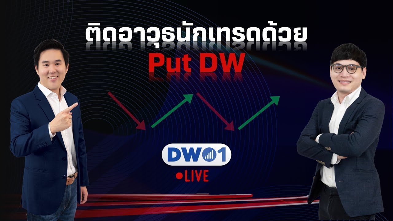 ตลาดแผ่วเมื่อเจอโซนต้าน ติดอาวุธนักเทรดด้วย  ( Put DW ) DW01 (29-08-23)