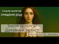 🔥 Сильна молитва очищення роду 🙏 Зняття проклять і духовний захист