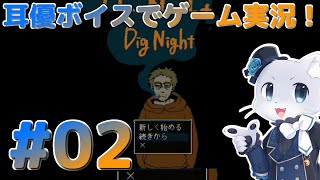 【Dig Night】#02 ゴースト退治二日目～！掃除の最中へんな世界に巻き込まれてしまうみたいだけど次はどうなるんだろー？耳優ボイスでゲーム実況！