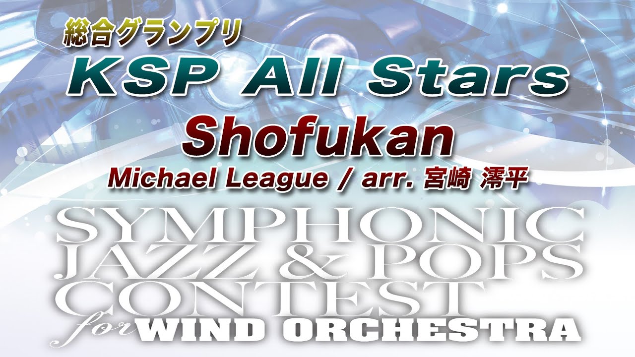 【13th SJ&P】KSP All Stars ／ Shofukan【総合グランプリ】