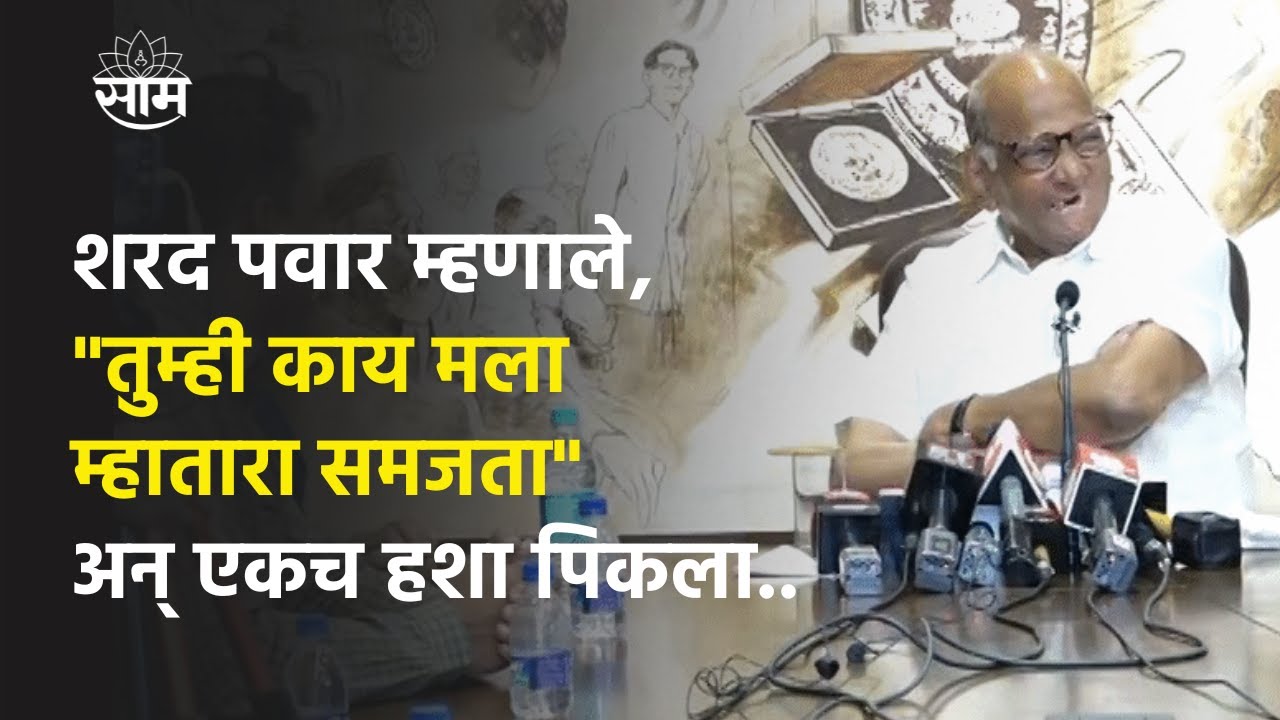 Sharad Pawar म्हणाले,"तुम्ही काय मला म्हातारा समजता"