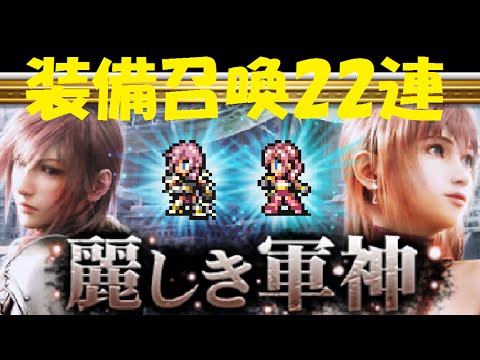 【FFRK】ライトニングの装備が出やすいこのアカウントでFF13装備召喚22連!!