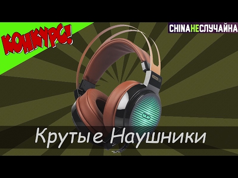 Очень крутые наушники - КОНКУРС