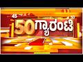 ರಾಜ್ಯ.. ದೇಶ.. ವಿದೇಶ.. ಅರ್ಧ ಗಂಟೆಯಲ್ಲಿ 50 ಸುದ್ದಿಗಳ ಸುರಿಮಳೆ..! | Guarantee News